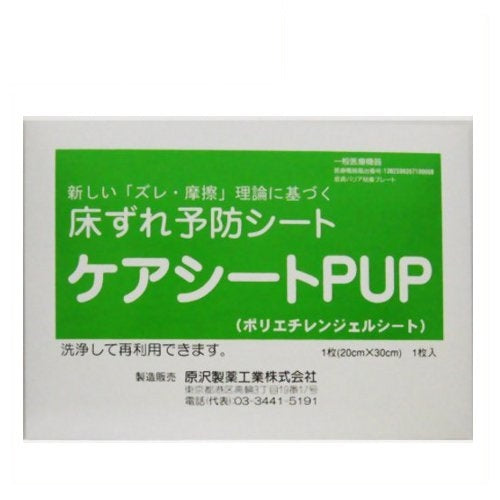原沢製薬工業ケアシートPUP床ずれ予防シート1枚入り
