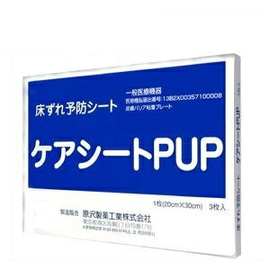 原沢製薬工業ケアシートPUP床ずれ予防シート3枚入り