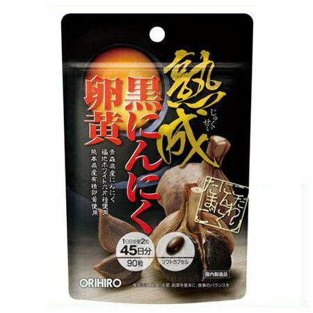 オリヒロ熟成黒にんにく卵黄カプセル90粒