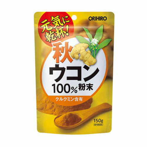 【オリヒロ】秋ウコン粉末100%150g(約50日?150日分)