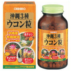 【オリヒロ】沖縄3種ウコン粒420粒(約1ヶ月分)
