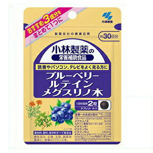 ★【送料無料】ブルーベリールテインメグスリノ木60粒(約30日分)【小林製薬】★※メール便:代引きは送料負担