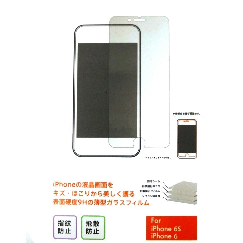 液晶保護ガラス 画面保護 飛散防止 ガラスフィルム iPhone 6 / 6S 対応