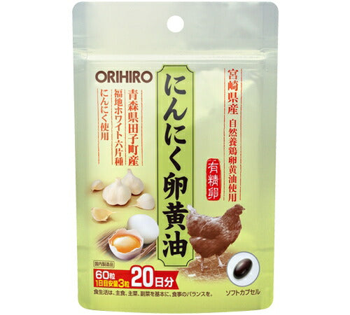 【オリヒロ】にんにく卵黄油フックタイプ60粒（20日分）